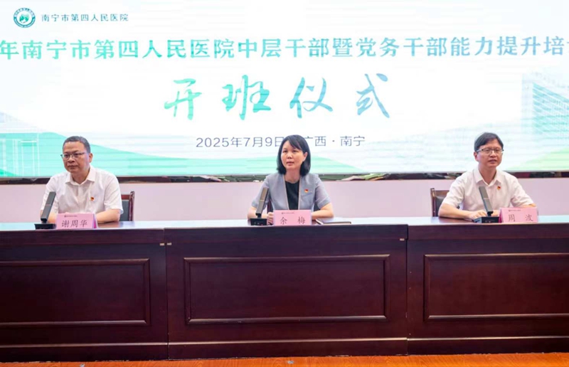 学院举办南宁市第四人民医院中层干部暨党务干部能力提升培训班