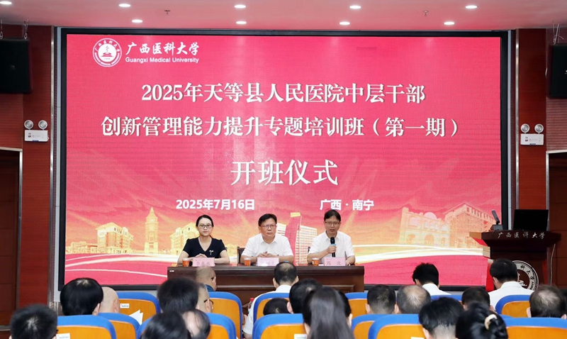 学院举办2025年天等县人民医院中层干部创新管理能力提升专题培训班