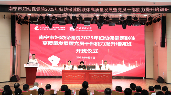 学院举办南宁市妇幼保健院2025年妇幼保健医联体高质量发展暨党员干部能力提升培训班